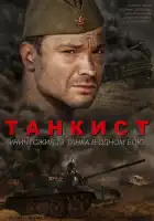  Танкист смотреть онлайн сериал 1 сезон 
